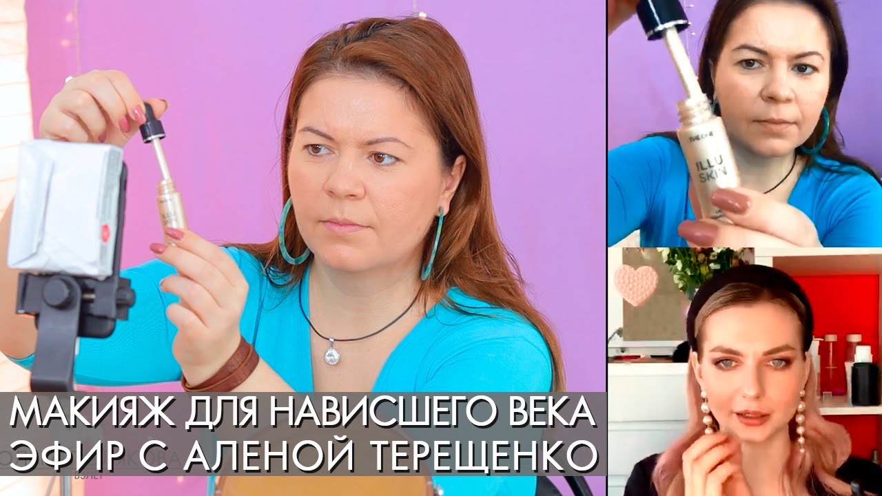 МАКИЯЖ ДЛЯ НАВИСШЕГО ВЕКА ТУШЬ 35727  И ХАЙЛАЙТЕР 36133 ПРЯМОЙ ЭФИР с Аленой Терещенко Орифлэйм