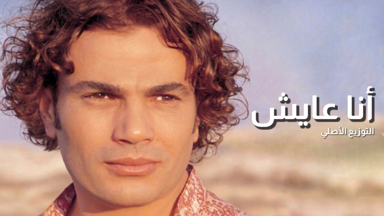Amr Diab - Ana Ayesh (Original) - (Lyric Video) | (كلمات) - عمرو دياب - أنا عايش (التوزيع الأصلي)