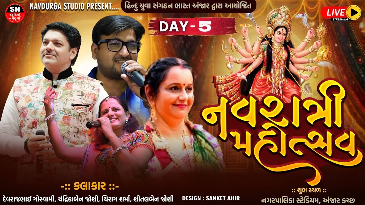 Live ll Day 05 || Hindu Yuva Sangathan Mega Navratri Anjar 2025 ll Studio Navdurga