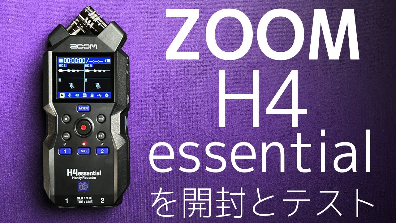 ZOOM H4 essential開封とテスト【32bitフロート】#01
