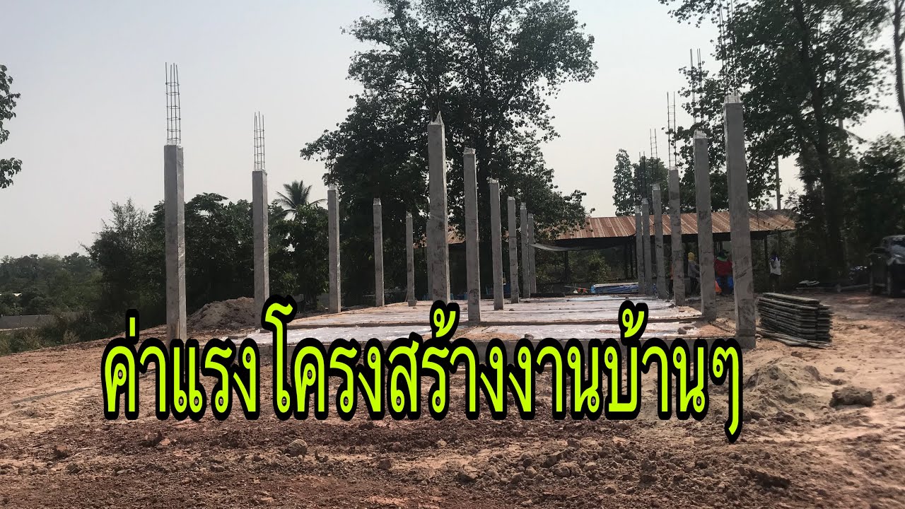 ค่าแรงงานโครงสร้างบ้าน ตรมละกี่บาท