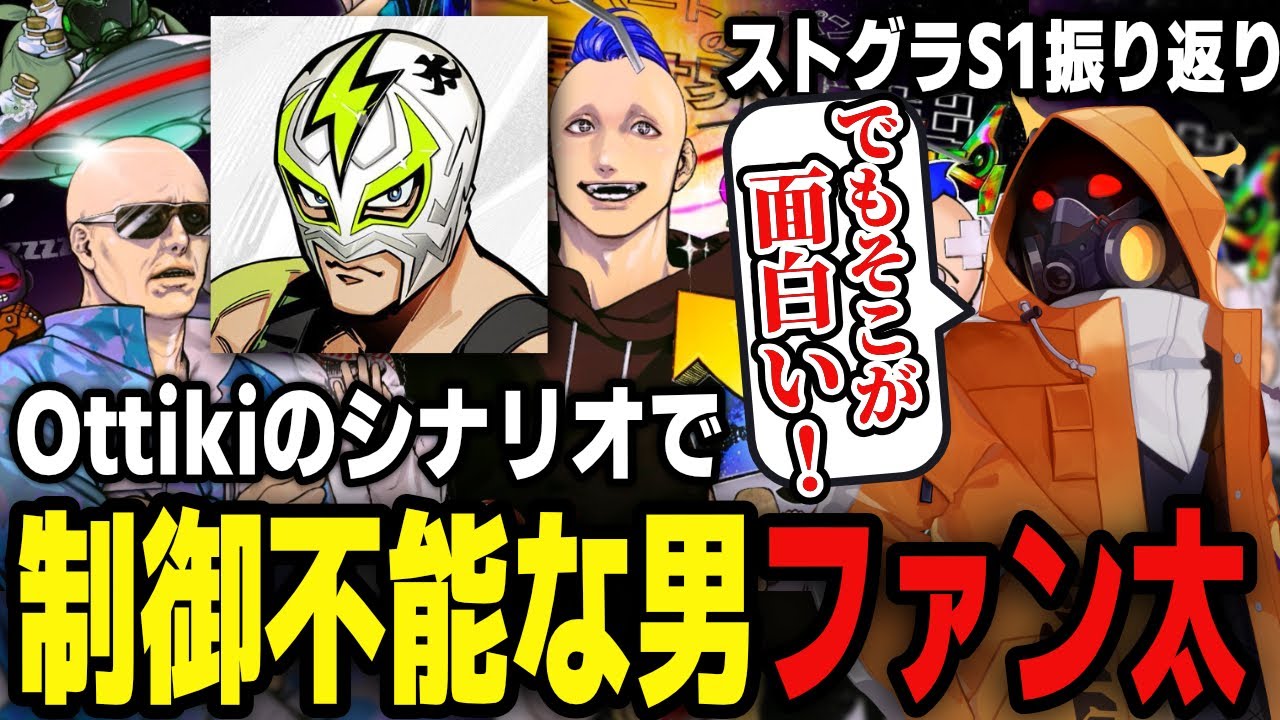 シナリオで制御不能な男ファン太に困惑しつつ、実は楽しんでいたOttiki / 今のストグラに感じた違和感 / 毒多博士とDr.ギガを絶賛【 ストグラシーズン１振り返り】