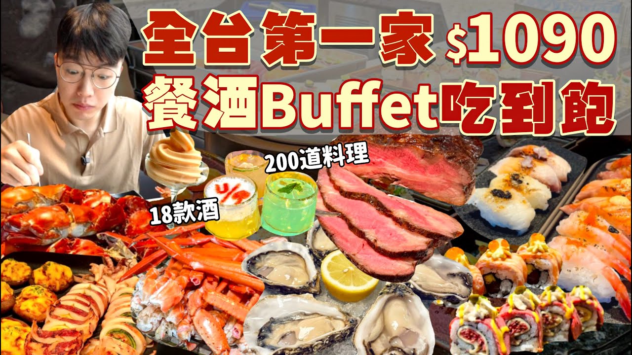【吃到飽評比】饗賓集團 最新餐酒館｜超難訂位吃到飽！用餐時間不夠！品項多吃不完｜海鮮 牛排 壽司｜URBAN PARADISE 下午茶 $1090 台北 美食 景觀餐廳｜All You Can Eat