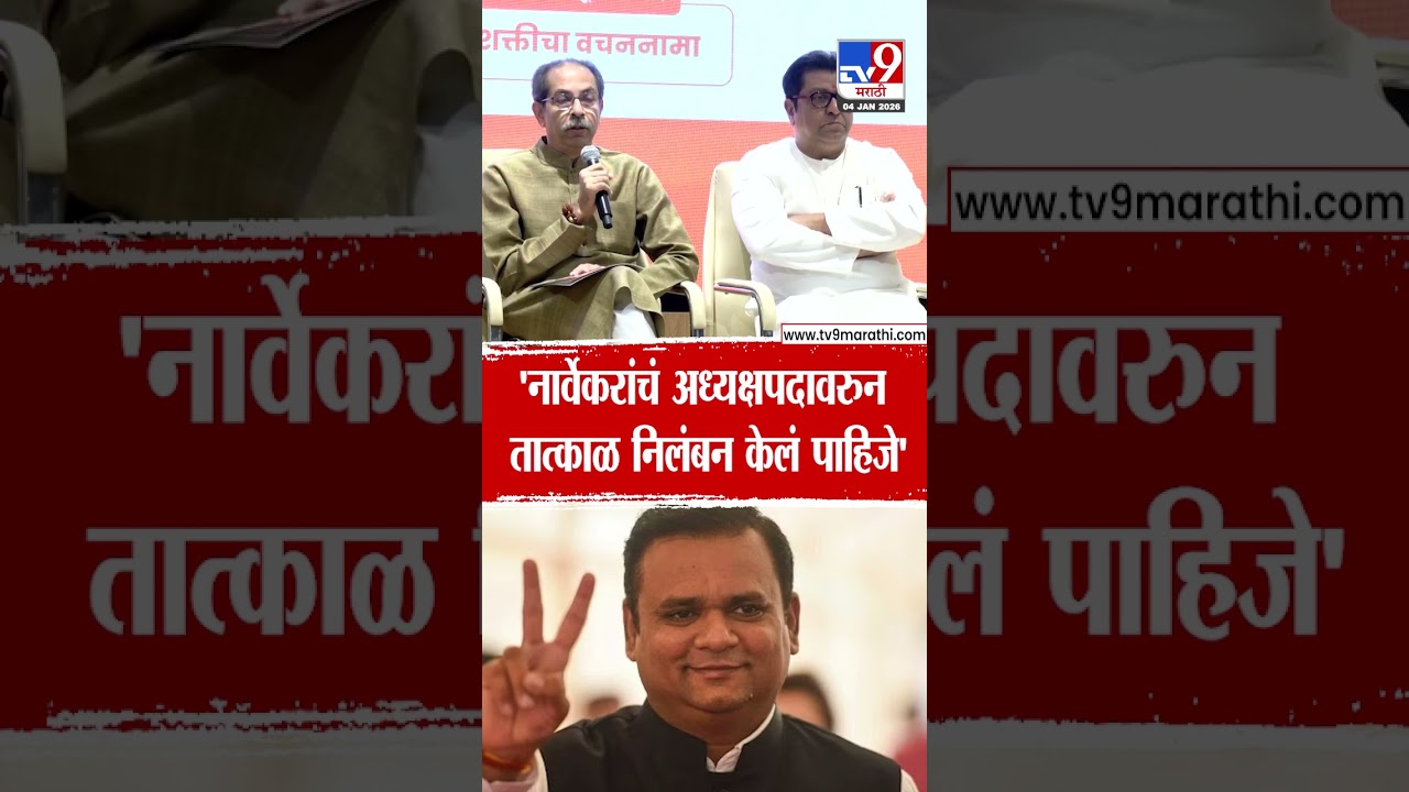 Rahul Narvekar यांचं अध्यक्षपदावरुन तात्काळ निलंबन केलं पाहिजे - Uddhav Thackeray