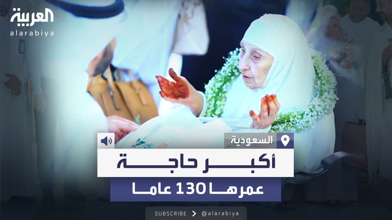بعمر 130 عاماً.. وصول الجزائرية أكبر الحجاج سناً إلى السعودية