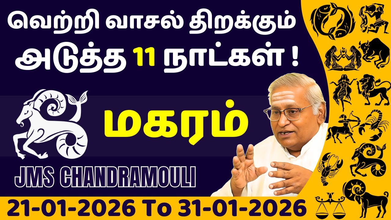 மகரம் வெற்றி வாசல் திறக்கும் அடுத்த 11 நாட்கள் | Magaram | Magara rasi | rasi palan | jothidam