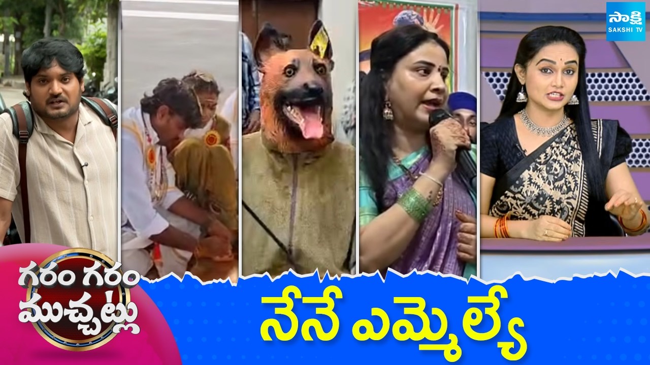 Garam Garam Varthalu Full Episode | Trending Videos | Telugu Viral Videos | 19-08-2026 | @SakshiTV