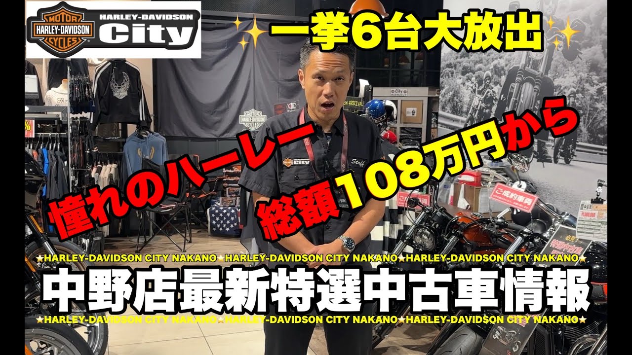 【中野店最新】特選中古車紹介！一挙6台大放出！108万円～