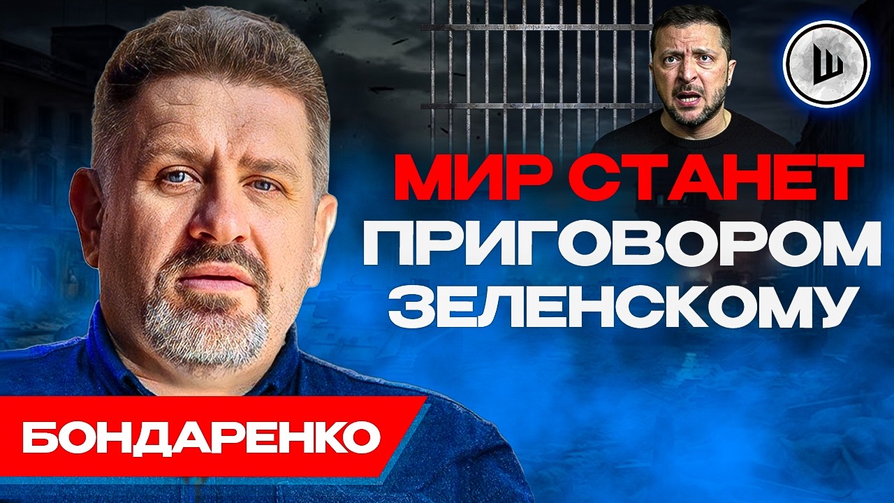🤔ПЕРИОД НЕОПРЕДЕЛЁННОСТИ... 4 сценария для Зеленского. Бондаренко.