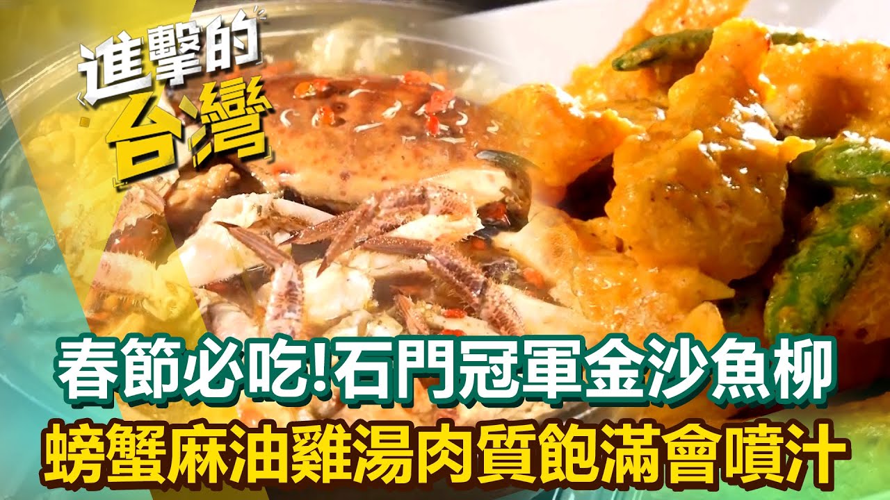 【2026最新】春節圍爐必吃！石門冠軍活魚「金沙魚柳」鹹香綿密一戰成名！海陸合體「螃蟹麻油雞湯」肉質飽滿會噴汁？！(台北、桃園、花蓮必吃)《進擊的台灣》第611集
