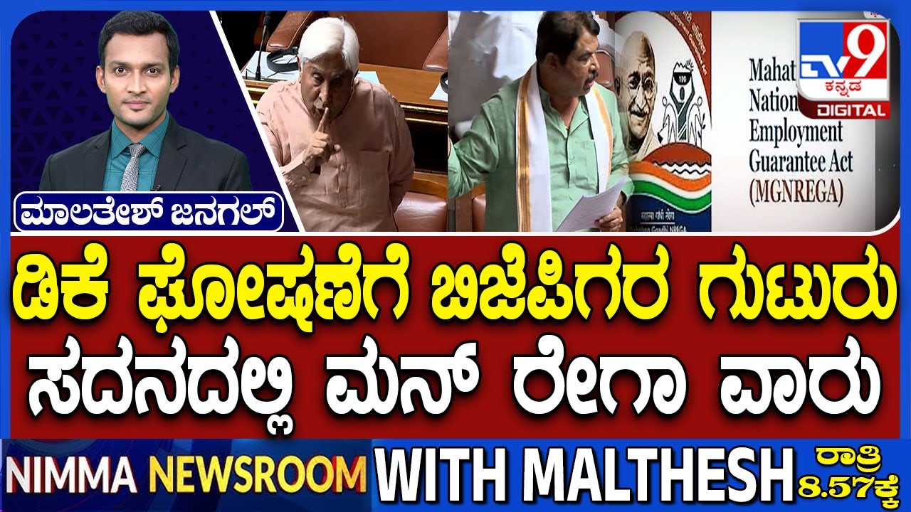 Heated Argument Between In Congress And BJP At Karnataka Assembly Over MGNREGA Debate