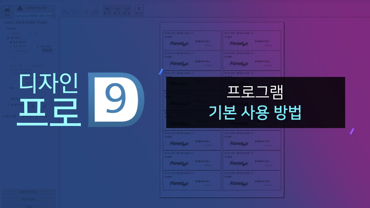 [폼텍 디자인 프로 9] 프로그램 기본 사용 방법