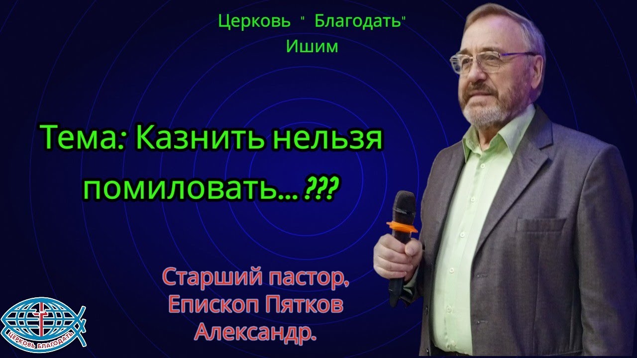 25.01.2026. Воскресное служение. Тема: Казнить нельзя помиловать...???