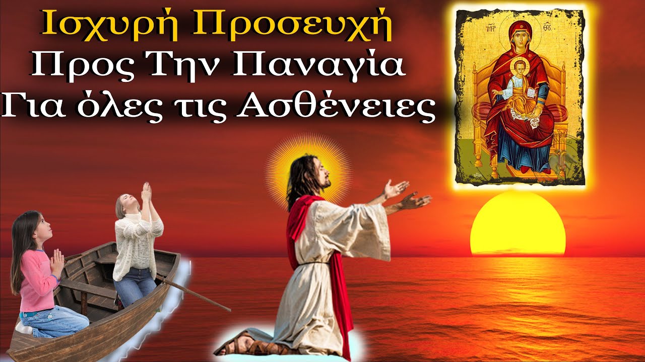 &Pi;&alpha;&nu;ί&sigma;&chi;&upsilon;&rho;&eta; &Pi;&rho;&omicron;&sigma;&epsilon;&upsilon;&chi;ή &pi;&rho;&omicron;&sigmaf; &Tau;&eta;&nu; &Pi;&alpha;&nu;&alpha;&gamma;ί&alpha; &gamma;&iota;&alpha; ό&lambda;&epsilon;&sigmaf; &tau;&iota;&sigmaf; &Alpha;&sigma;&theta;έ&nu;&epsilon;&iota;&epsilon;&sigmaf;