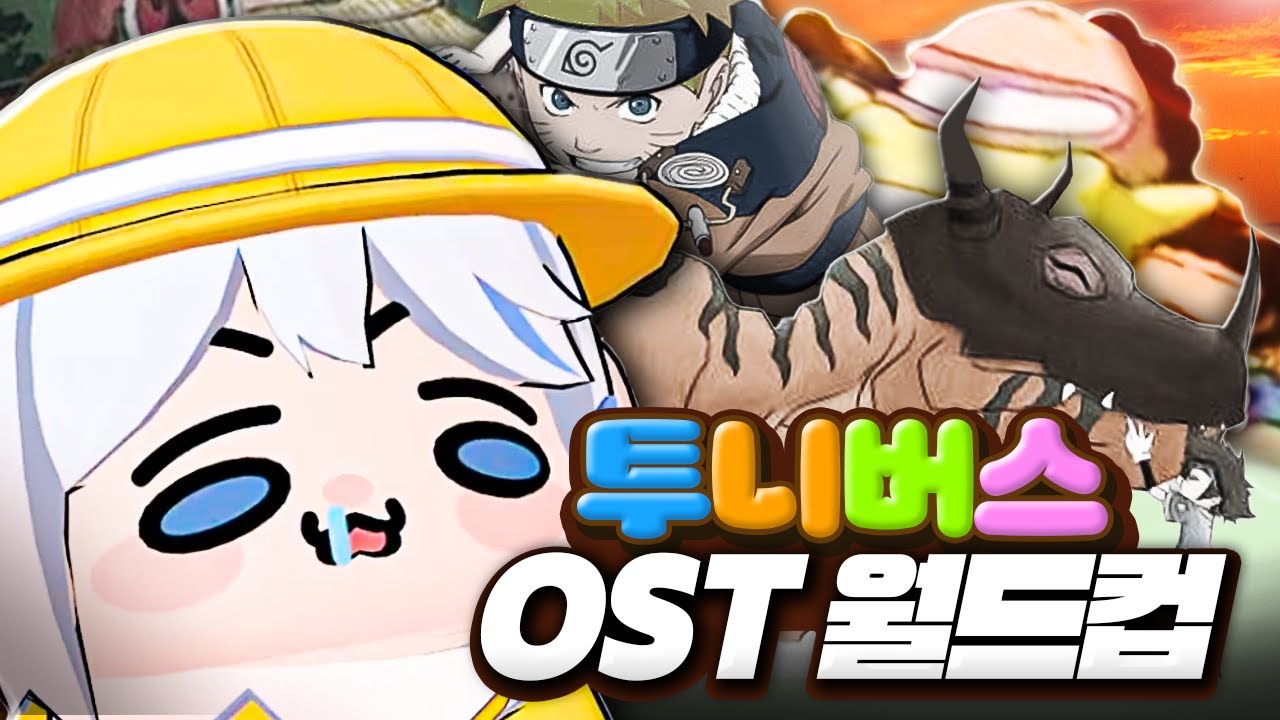 추억의 투니버스 애니송 월드컵 128강