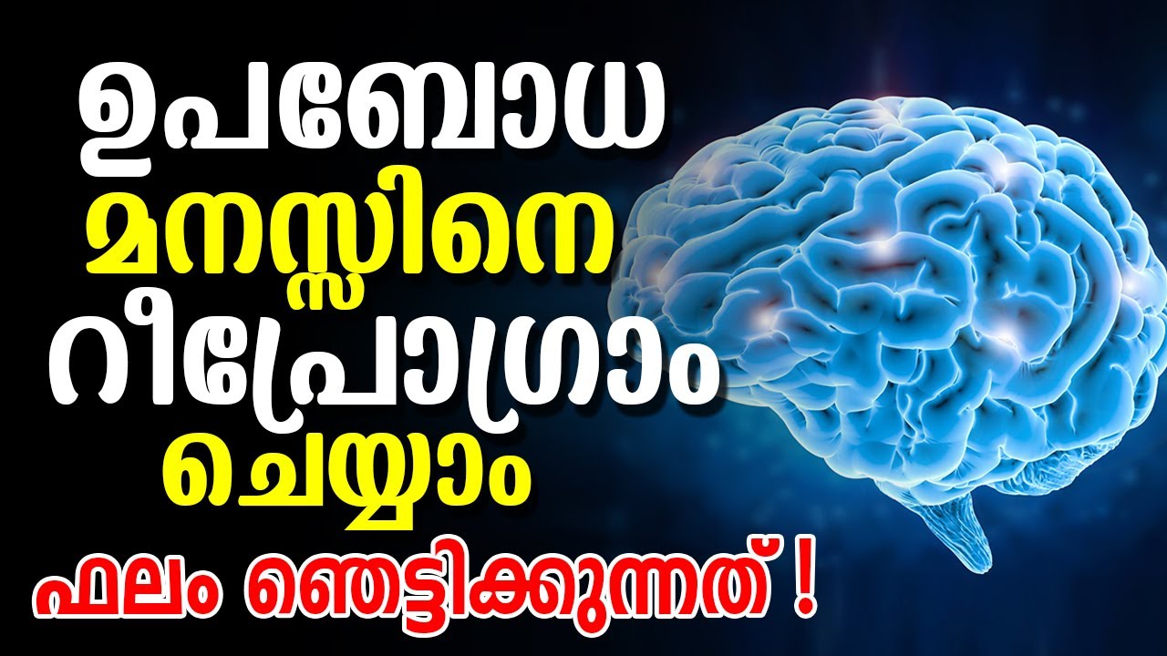 How to Control Your Subconscious Mind | How to reprogram your subconscious mind in Malayalam