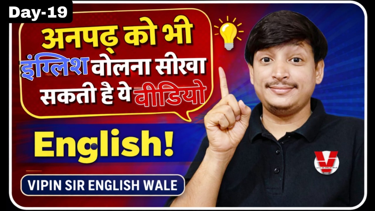 अनपढ़ को भी English बोलना सिखा दे ये Video 🔥 | 30 Days Spoken English Course |  Day 19