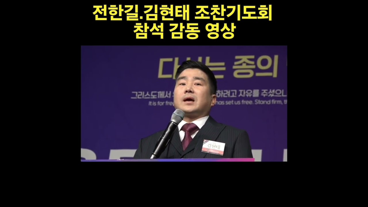 전한길&김현태 서울시 조찬 기도회 참석 감동 영상 2부...