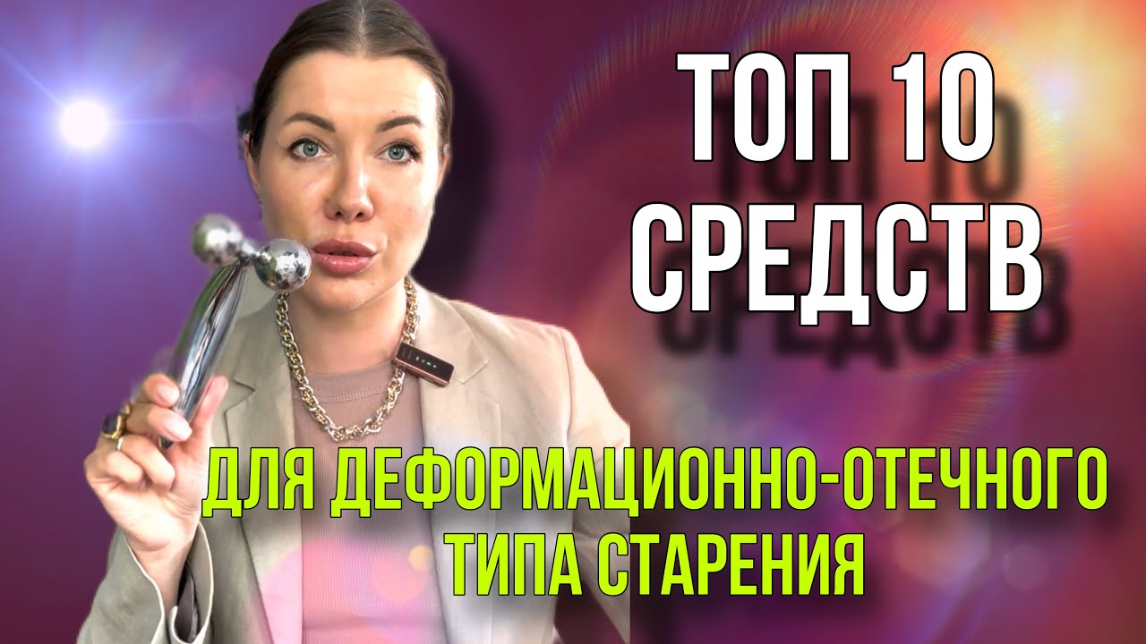 ТОП 10 для деформационно-отечного типа
