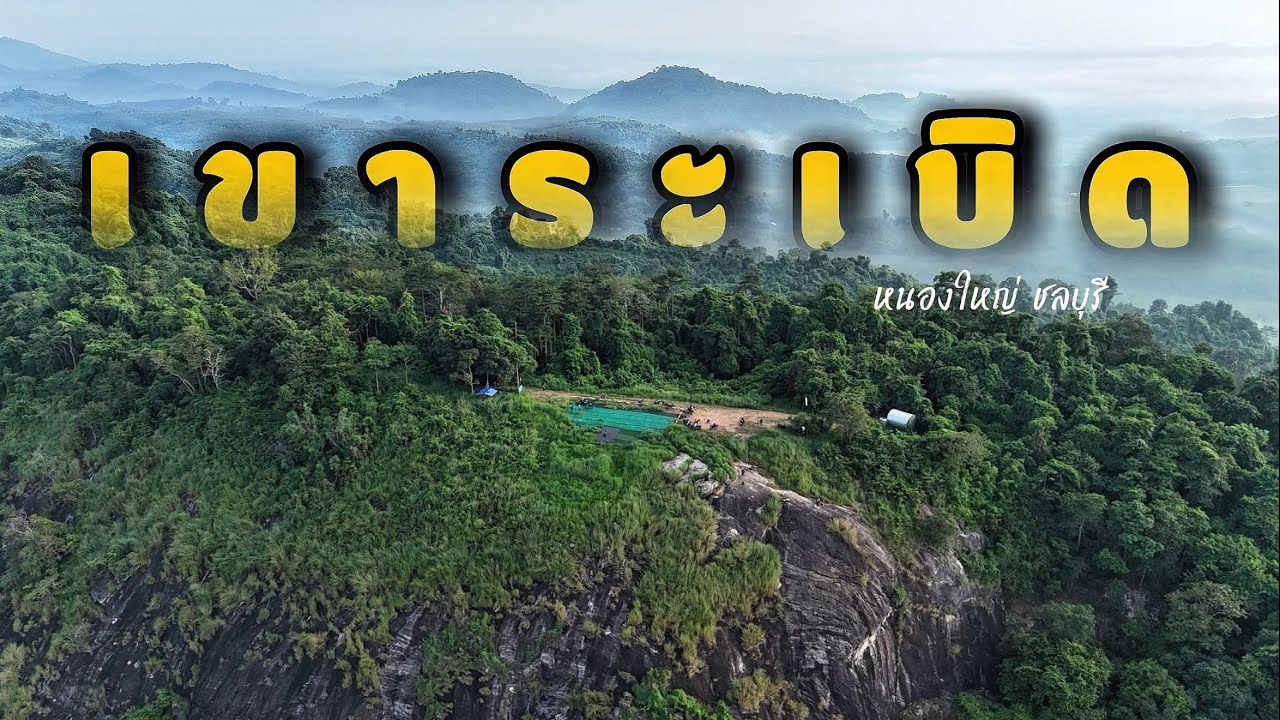 เขาระเบิด หนองใหญ่ จ.ชลบุรี Ep.28