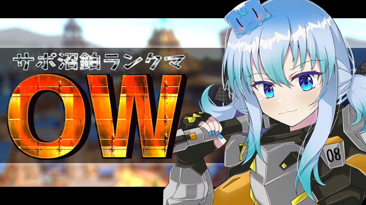 【 OWランクマ 】サポ走るけど、タンクの方がセンスありそうで困る【GameLive / vtuber / オーバーウォッチ 】