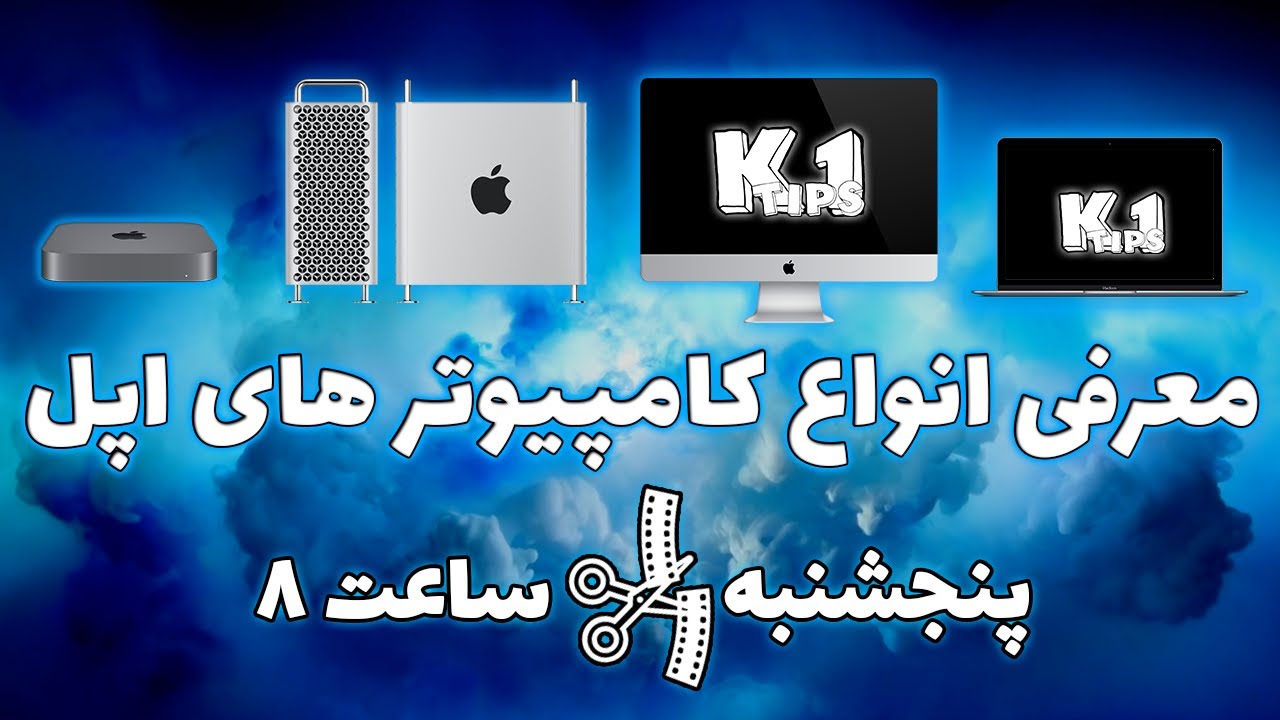 معرفی تمام کامپیوتر های اپل - انواع مک
