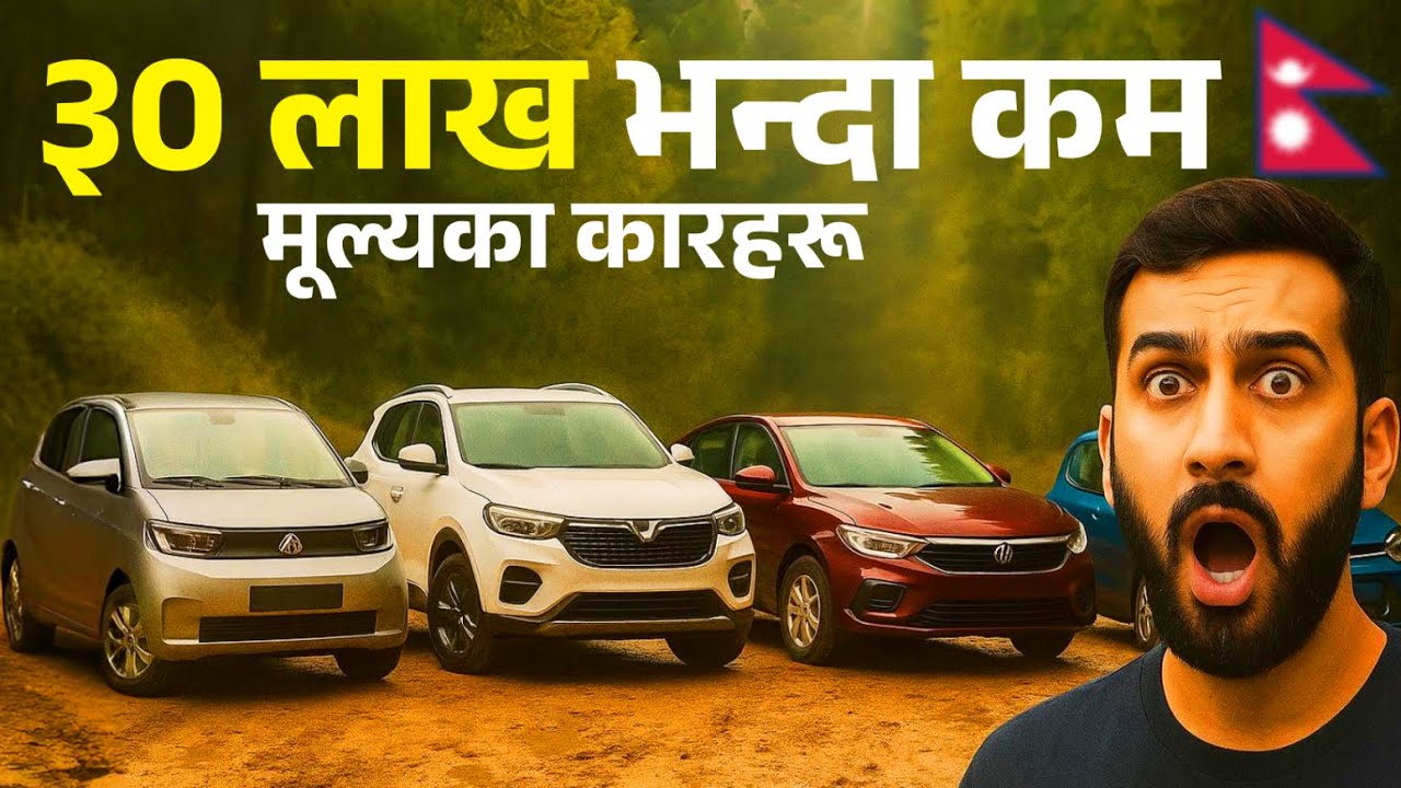 Cars Under 30 Lakhs in Nepal | ३० लाखभन्दा कम मूल्यका कारहरू