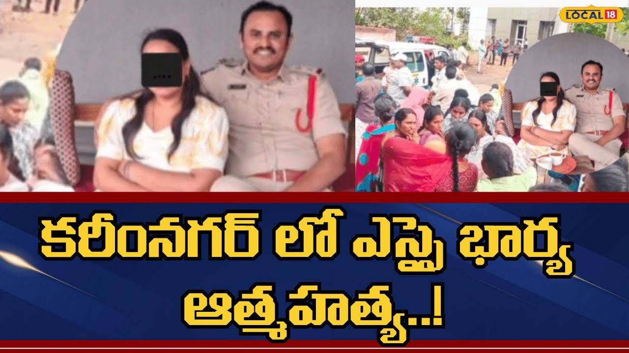 Karimnagar SI Wife Commits Suicide | కరీంనగర్ లో ఎస్సై భార్య ఆత్మహత్య..! | #local18v