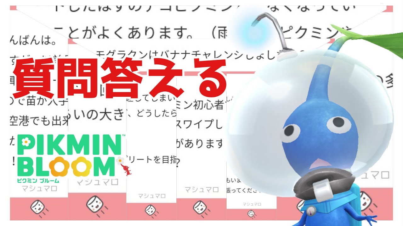 貯め込みすぎた質問にバッサバサと答えていく【#ピクミンブルーム / #PikminBloom 】