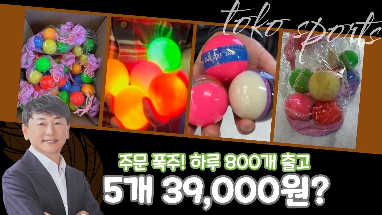 주문 폭주! 파크 골프공 공이 5개 39,000원에 최저가 이벤트합니다!
