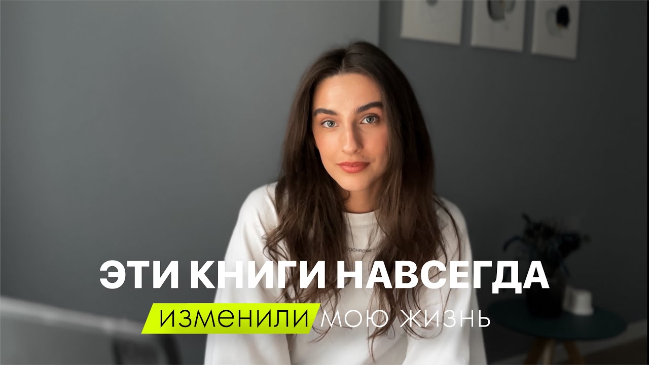 ТОП-5 книг, которые улучшили мою жизнь | прочти это как можно раньше
