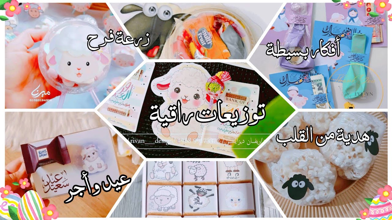 أفكار توزيعات عيد الأضحى 2025 | توزيعات أطفال مبهجة وراقية بلمسة دينية وفرحة لا تُنسى 🐑🎁