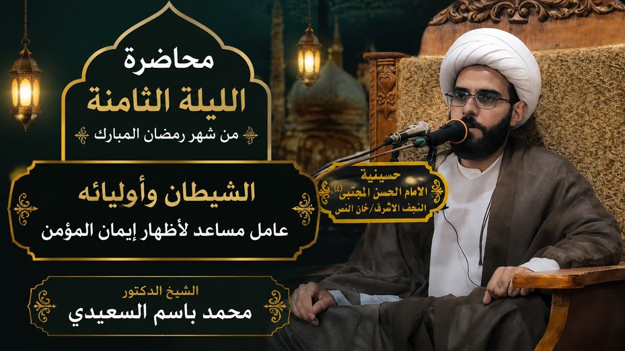 الشيطان وأوليائه عامل مساعد لإظهار ايمان المؤمن / الشيخ الدكتور محمد باسم السعيدي 