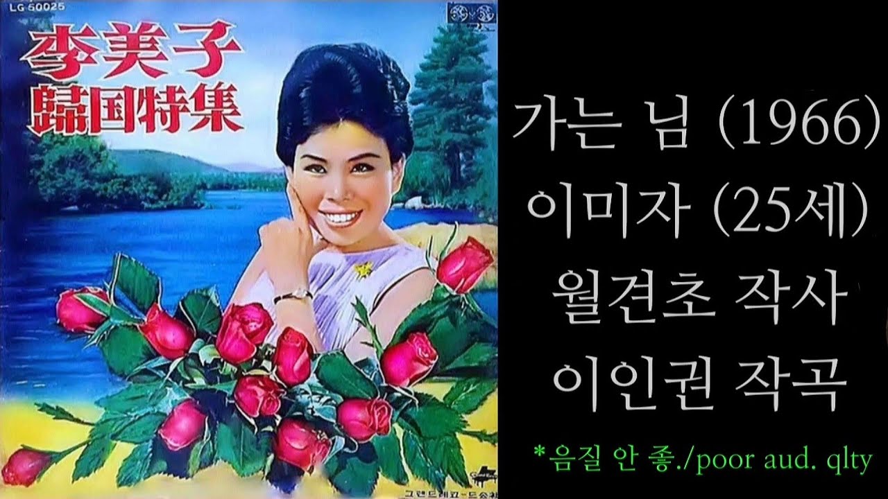 가는 님(이인권's+백영호's)/이미자/去るあなた/イ·ミジャ/1966, 1967