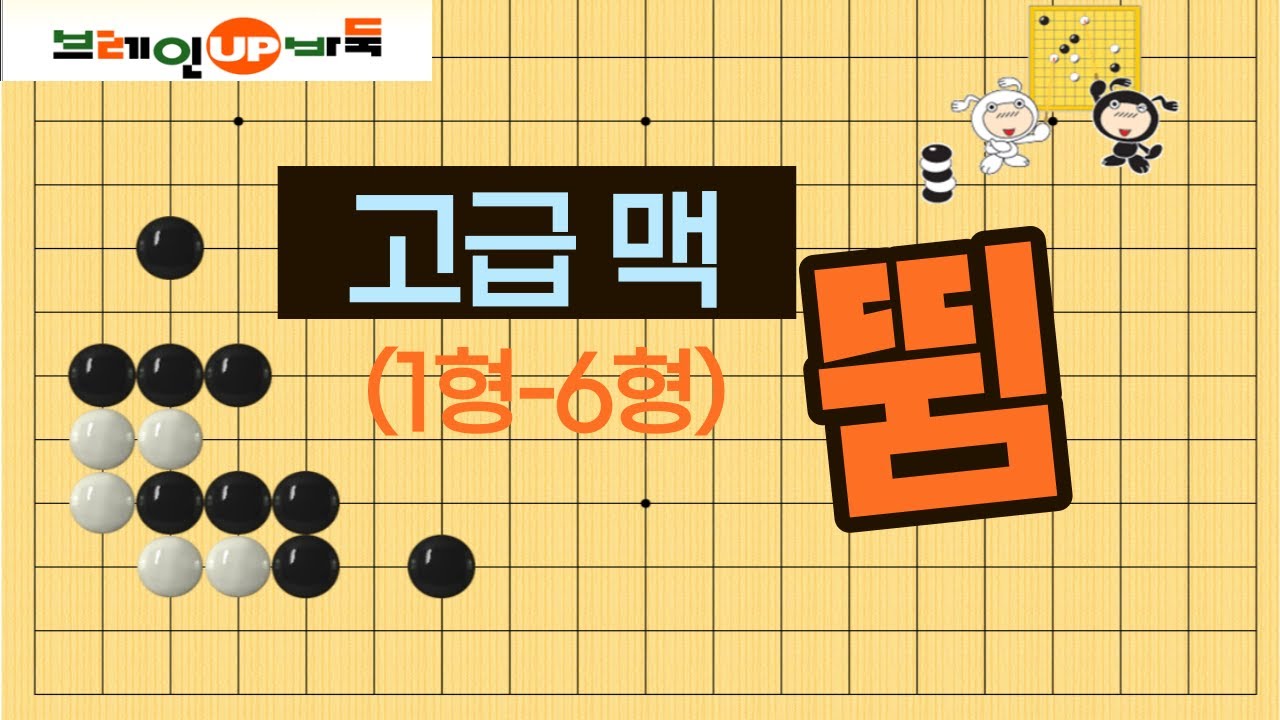 바둑강좌 #34-뛰는 맥(제1형-제6형)