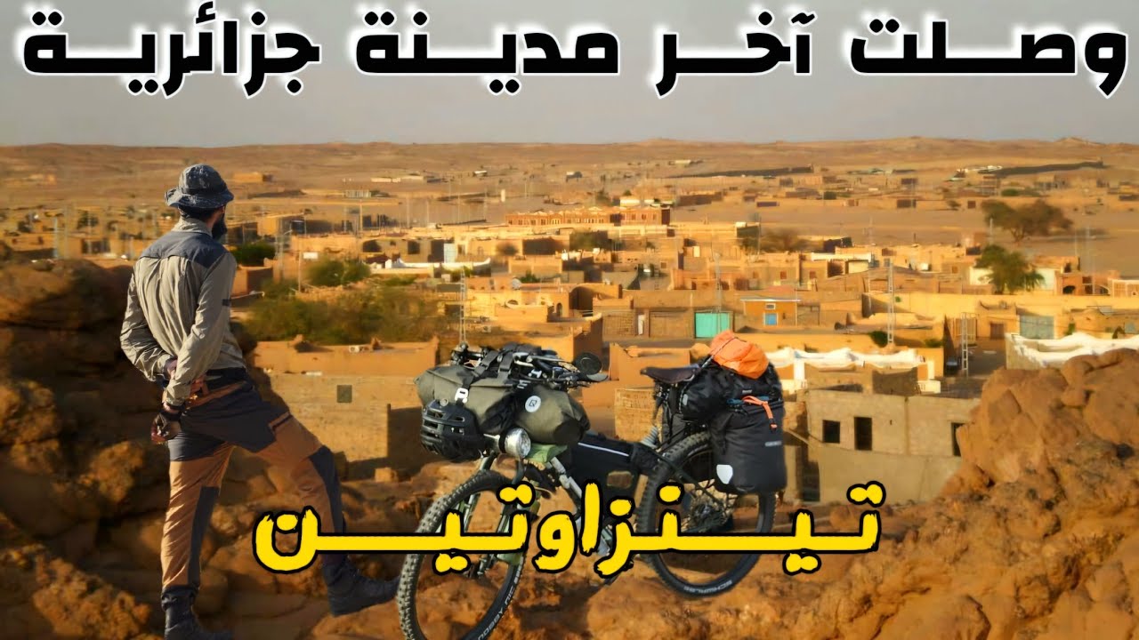 حول الجزائر بالدراجة 4 - الوصول إلى تينزاوتين : 29