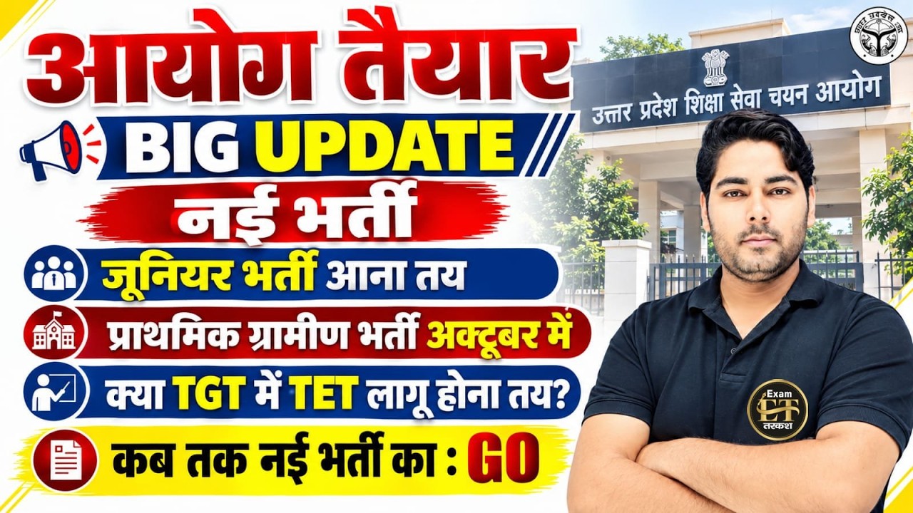UP TGT PGT 2026 BIG UPDATE आयोग तैयार | TGT में TET लागू? नई भर्ती कब तक? Junior & Primary भर्ती
