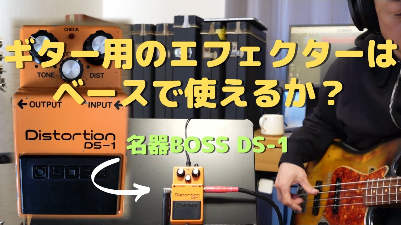 ギターのエフェクターはベースに使えるか？ドライブペダル BOSS DS-1