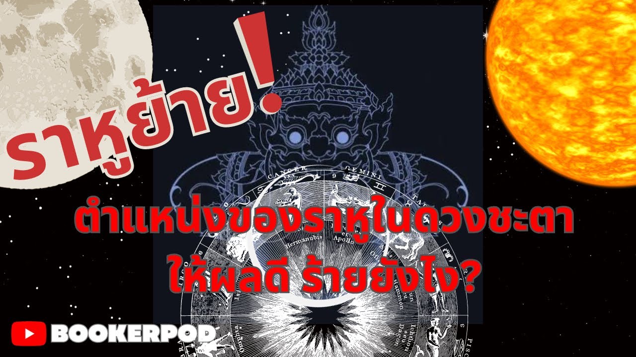 ราหูที่สถิตในราศีและภพต่างๆส่งผลดีร้ายต่อดวงชะตายังไง? | ราหูในดวงชะตามีความสำคัญอย่างไร Part Il