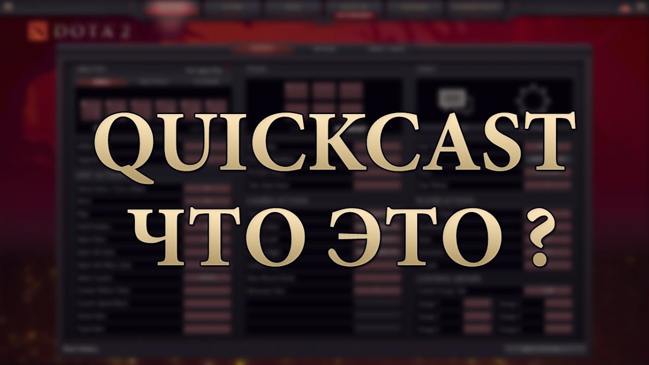 Dota 2: Что такое QUICKCAST?