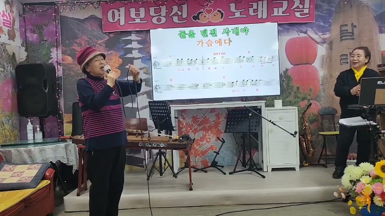 #전송숙 #미운사내(유지나) #최화자 #여보당신노래교실 제2회 20260108(목)