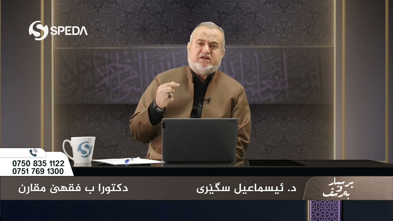 د. اسماعیل سگیری | پرسیارو به رسف | 2 | Dr.Ismail Sigeri | Psyar o Barsf