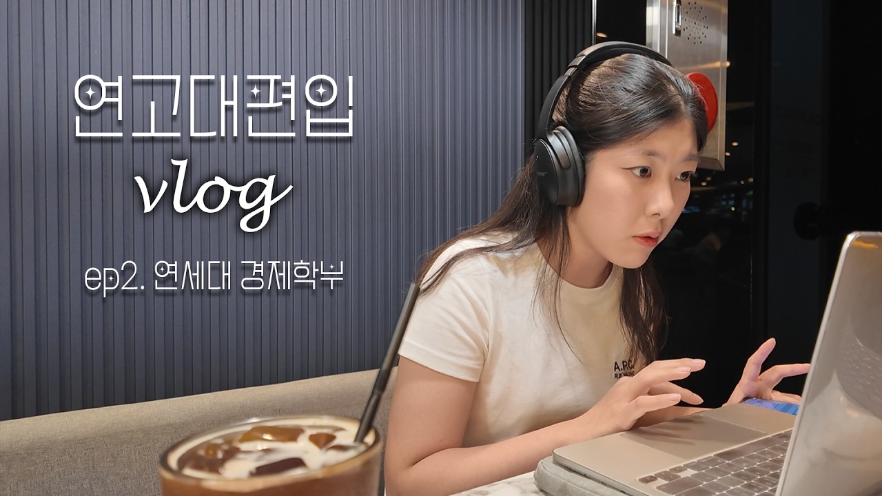 vlog | '연세대 편입 후 갓생 살기🦅' 근데 이제 연고전을 곁들인... | 연세대 경제 편입 생활 미리보기