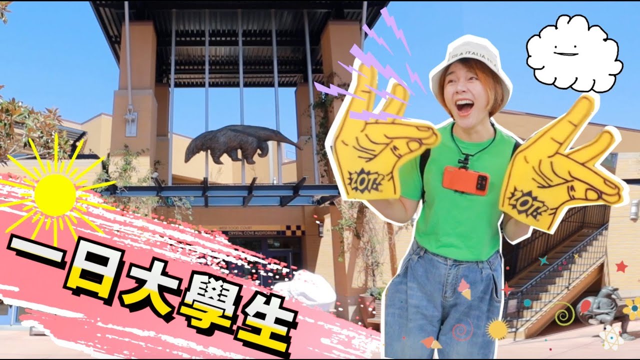 一日美國大學生！參觀加州大學校園 UC Irvine Campus Tour｜Peri Vlog
