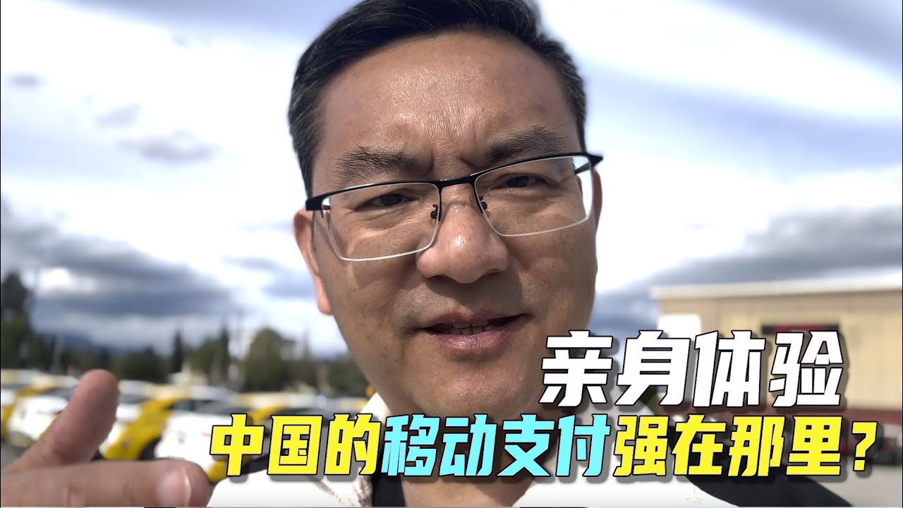中国生活8个月后，对比中西方的移动支付