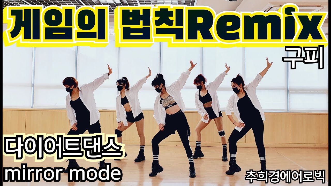 [게임의 법칙Remix-구피] #다이어트댄스 #K-pop #쉬운(Easy-Dance) #Dance-workout #줌바 #라틴 #홈트#추희경에어로빅 #Mirrored #라인댄스