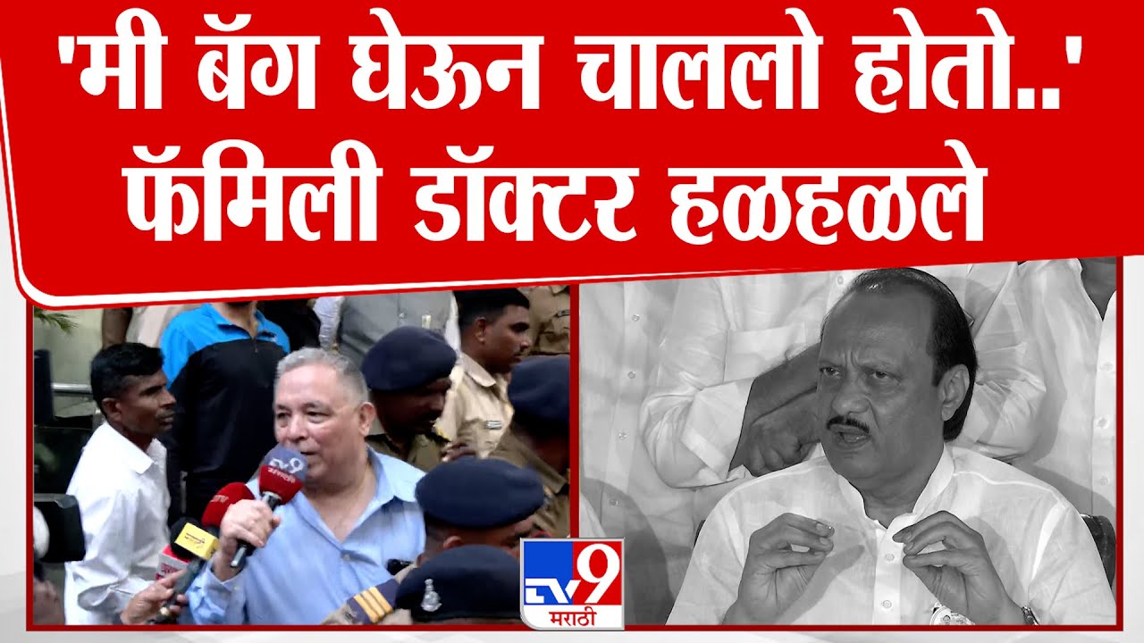Ajit Pawar Family Doctor | ' मी बॅग घेऊन चाललो होतो..' फॅमिली डॉक्टर हळहळले