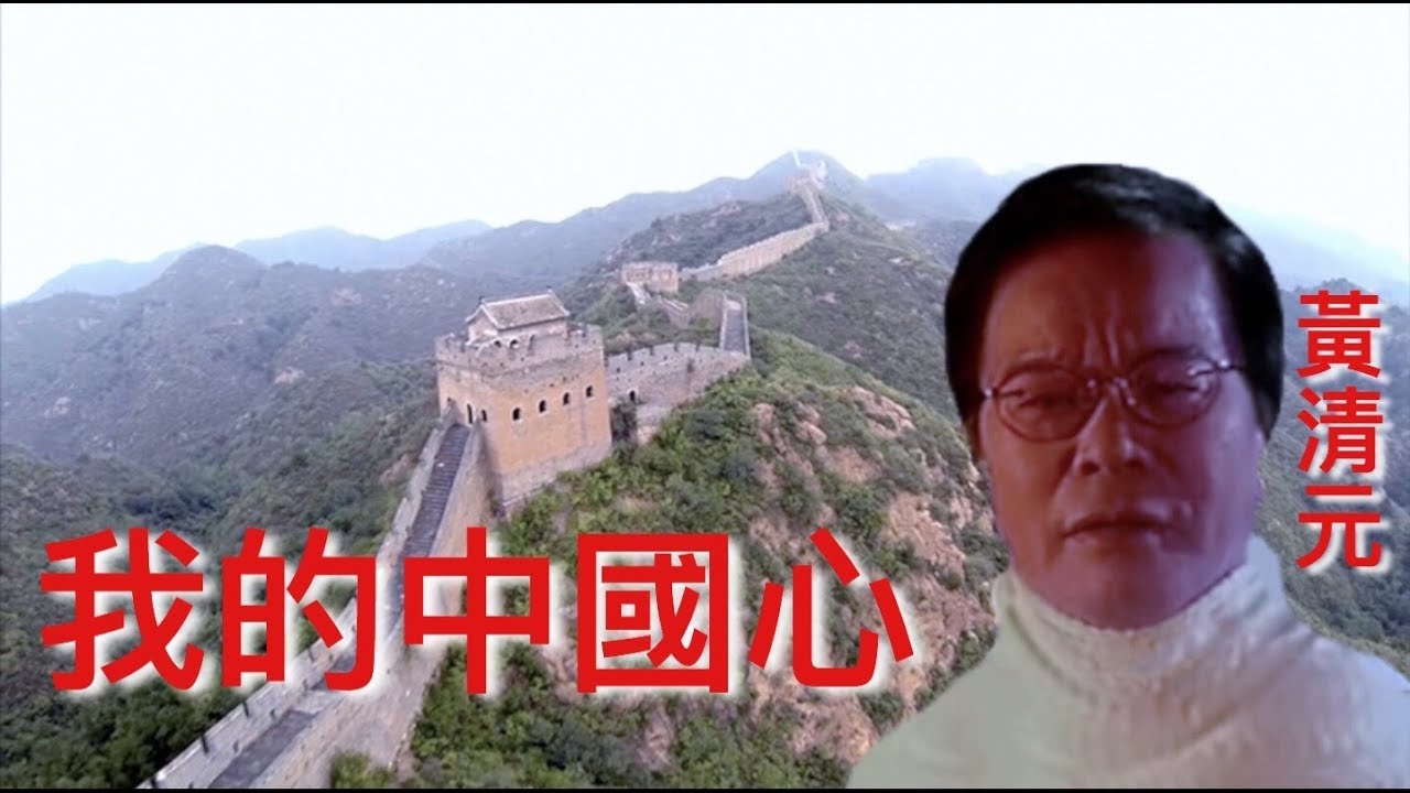 黃清元 《我的中國心》 MTV