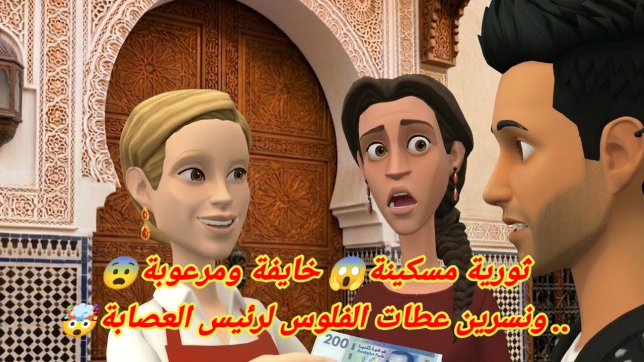 ثورية مسكينة😱 خايفة ومرعوبة😨.. ونسرين عطات الفلوس لرئيس العصابة🤯