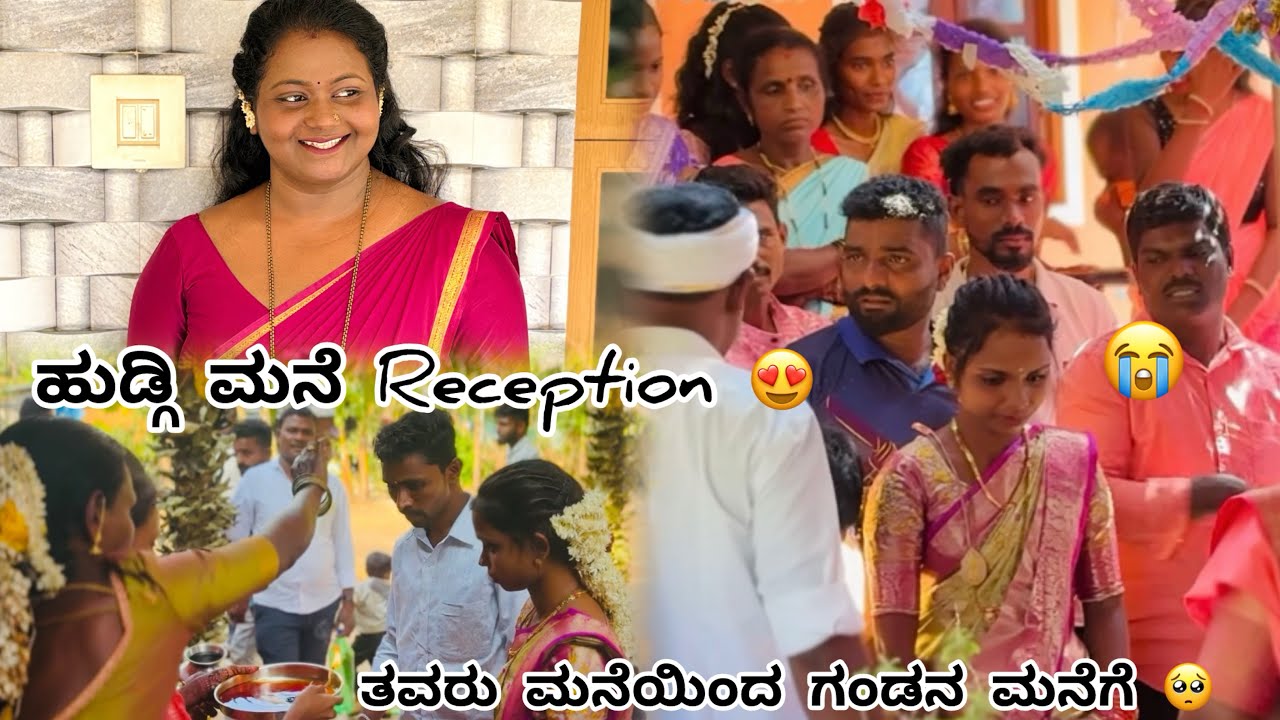 ಹುಡ್ಗಿ ಮನೆಯಲ್ಲಿ Reception 😍|ತವರು ಮನೆಯಿಂದ ಗಂಡನ ಮನೆಗೆ 🥺😢|#dailyvlog #vlog 